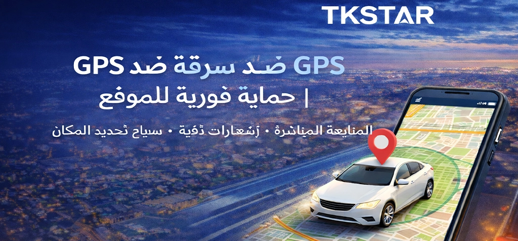 نظام GPS لمكافحة سرقة المركبات – حماية في الوقت الحقيقي