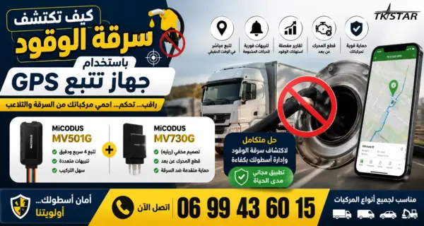 كيف تكتشف سرقة الوقود باستخدام جهاز تتبع GPS traceur